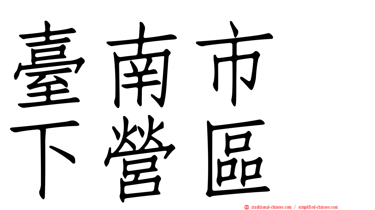 臺南市　下營區